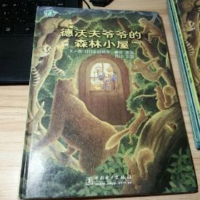 德沃夫爷爷的森林小屋