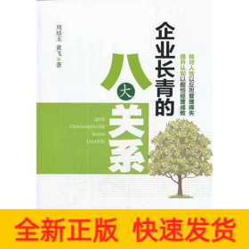 企业长青的八大关系
