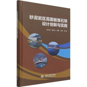 砂泥岩区高面板堆石坝设计创新与实践【正版新书】