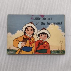 草原英雄小姐妹 英文版 1973年一版一印