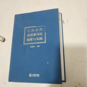 江苏法院高质量司法探索与实践