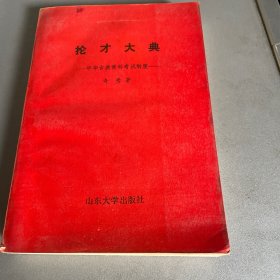抡才大典 中华古典常科考试制度