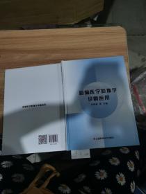 新編醫(yī)學(xué)影像學(xué)診斷應(yīng)用