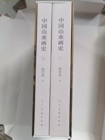 中国山水画史（全两册）陈传席