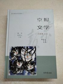 京报文学：小说卷 上