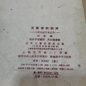 王家车的歌声
人民公社万岁丛书