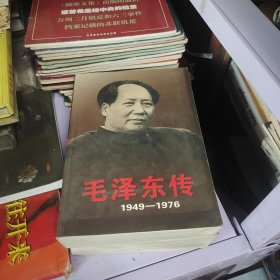 毛泽东传 1949 ～1976 上下