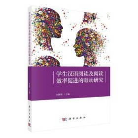 学生汉语阅读加工机制及阅读效率促进的眼动研究