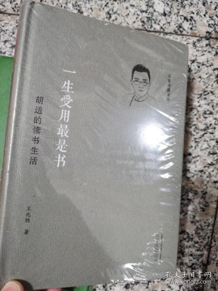 一生受用最是书：胡适的读书生活