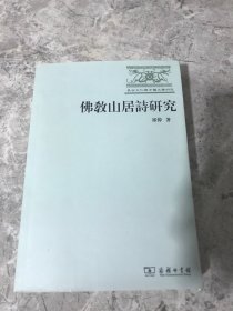 佛教山居诗研究
