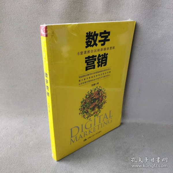 数字营销：6堂课教你玩转新媒体营销