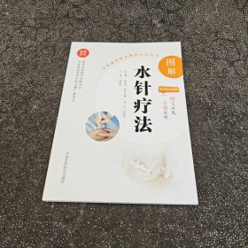 图解水针疗法（中医适宜技术操作入门丛书）