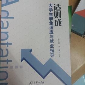 适泽成：大学生职业适应与就业指导