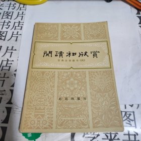 阅读和欣赏 （古典文学部分）六 北京出版社 天5