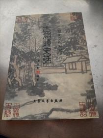 古淵頭史話