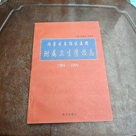 内蒙古自治区医院附属卫生学校志