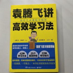 袁腾飞讲高效学习法：高中生必备提分秘籍