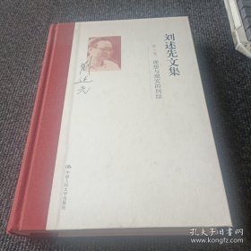刘述先文集 第六卷 理想与现实的纠结