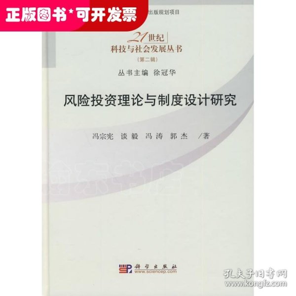 风险投资理论与制度设计研究