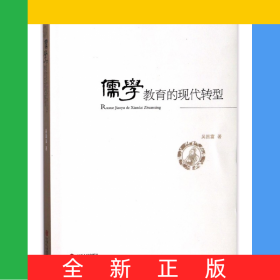 儒學教育的現(xiàn)代轉(zhuǎn)型