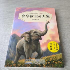 中外动物小说精品（升级版）：舍身救主的大象