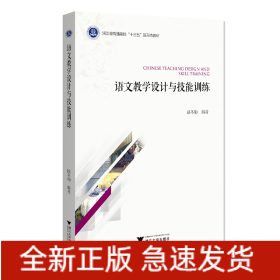 語文教學(xué)設(shè)計(jì)與技能訓(xùn)練