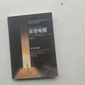 一版一印：深度唤醒：一位心理学家的潜医识之旅