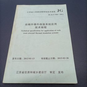 江苏省工程建设推荐性技术规程 岩棉外墙外保温系统应用技术规程 苏JG/T046-2012