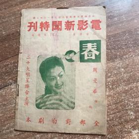 民国戏单 电影新闻特刊 二十大明星联合主演“家”之续集《春》周曼华领衔主演 附全部对白剧本 巴金原著