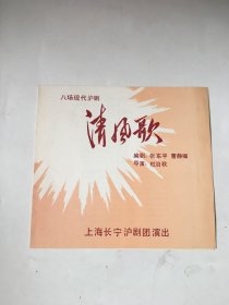 节目单：八场现代沪剧--清风歌