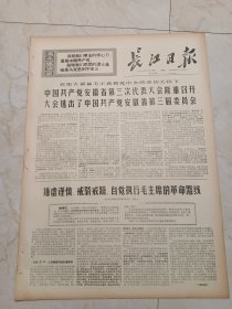 长江日报1971年1月24日。中国共产党安徽省第三次代表大会隆重召开，大会选出了，中国共产党安徽省第三届委员会。湖北省革命委员会，给上山下乡知识青年的春节慰问信。