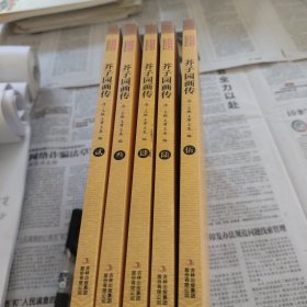 全民阅读文库-芥子园画传（全六卷 16开），缺第一卷，五本合售