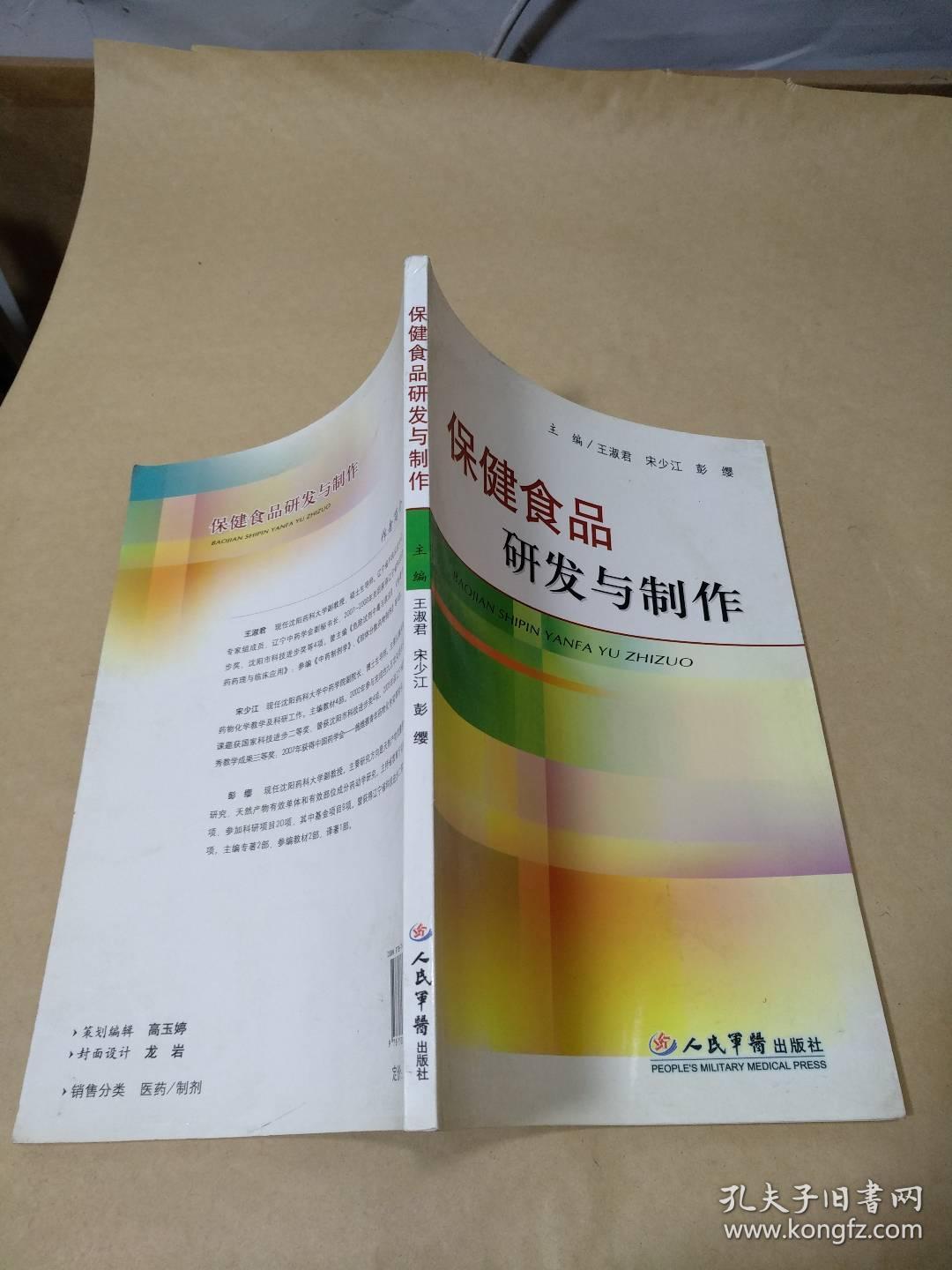 保健食品研发与制作