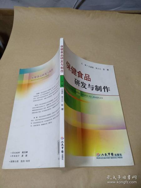 保健食品研发与制作