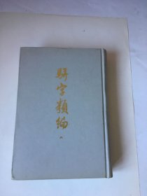骈字类编 精装