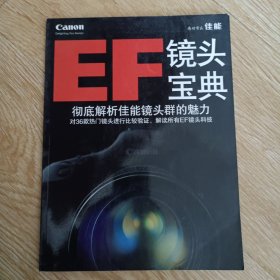 EF镜头宝典 彻底解析佳能镜头群的魅力