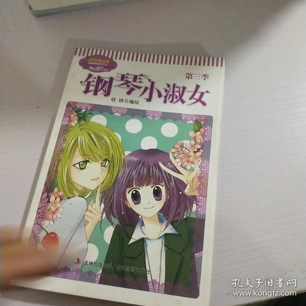 淑女漫绘馆唯美新漫画系列：钢琴小淑女（第3季）