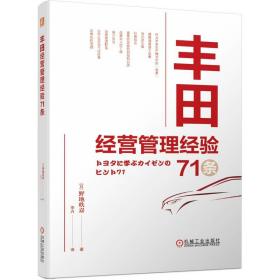 经营管理经验71条 管理实务 []野地秩嘉 新华正版