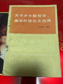 关于卢卡契哲学、美学思想论文选译