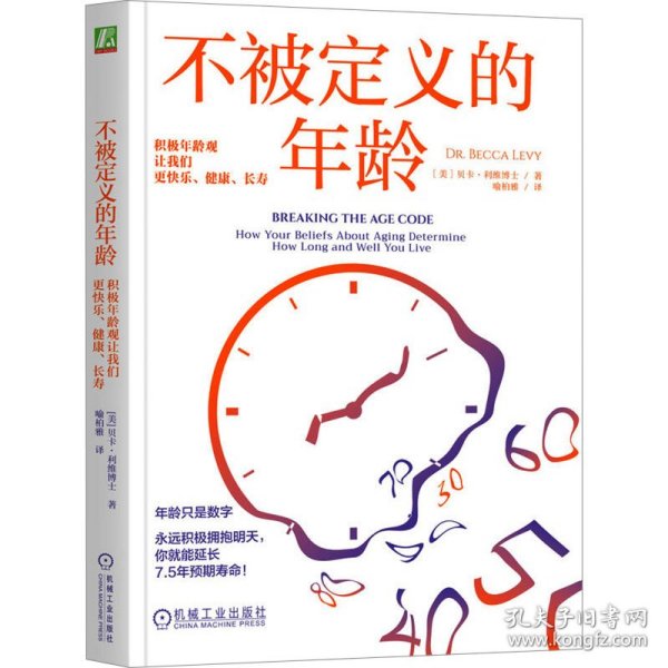 不被定义的年龄 积极年龄观让我们更快乐、健康、长寿 9787111755418