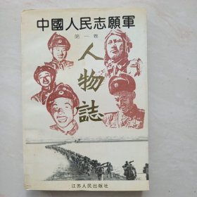 中国人民志愿军人物志（第一卷）