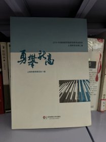 勇攀新高：2014年基础教育国家级教学成果奖上海获奖成果汇编