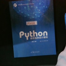 Python语言程序设计基础（第2版）/教育部大学计算机课程改革项目规划教材