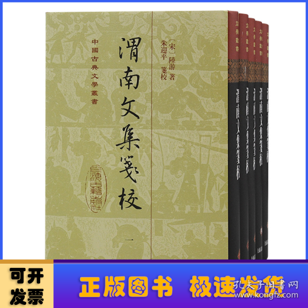 渭南文集笺校(精)(全五册)(中国古典文学丛书)