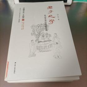 君子之学：养成圣贤的教育传统（中国文化二十四品系列图书）