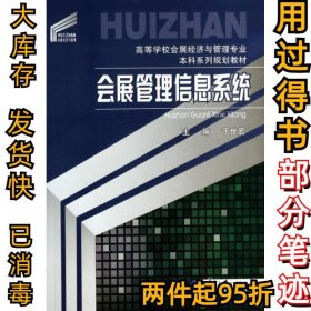 会展管理信息系统(会展经济与管理专业本科系列)于世宏9787562476276重庆大学2014-01-01