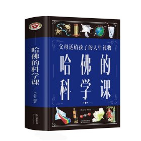 哈佛的科学课（新版）