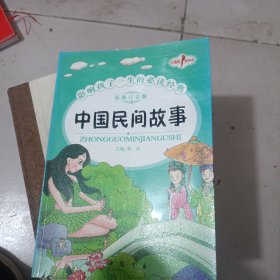 中国民间故事