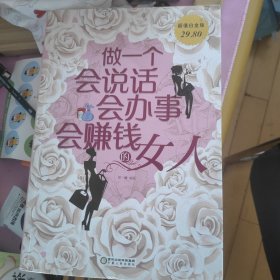 做一个会说话、会办事、会赚钱的女人（超值白金版）