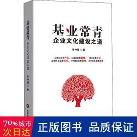 基业常青 企业建设之道 管理理论 朱坤福 新华正版